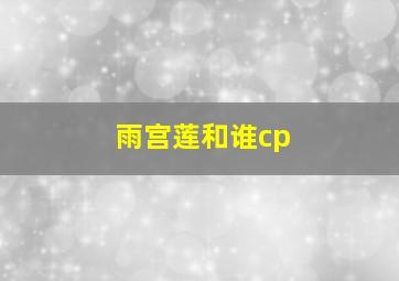 雨宫莲和谁cp