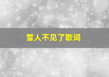 雪人不见了歌词