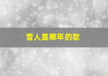 雪人是哪年的歌