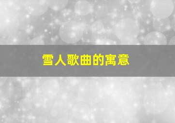 雪人歌曲的寓意