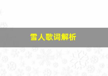 雪人歌词解析