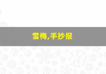 雪梅,手抄报