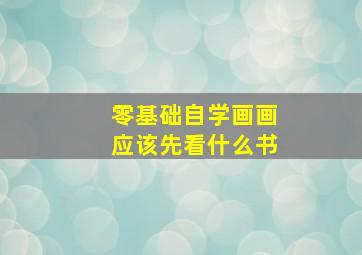 零基础自学画画应该先看什么书