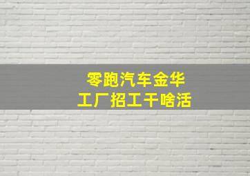 零跑汽车金华工厂招工干啥活