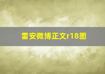 雷安微博正文r18图