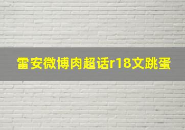 雷安微博肉超话r18文跳蛋