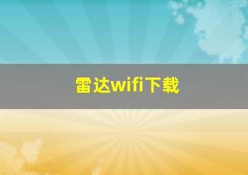 雷达wifi下载