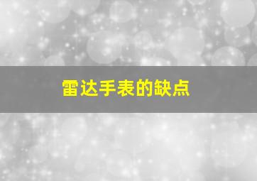 雷达手表的缺点