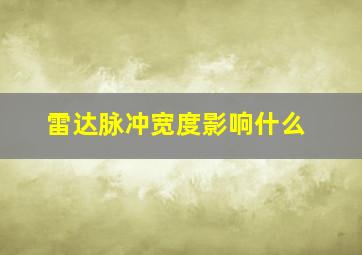 雷达脉冲宽度影响什么