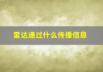 雷达通过什么传播信息