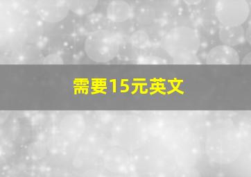 需要15元英文