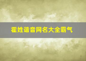 霍姓谐音网名大全霸气