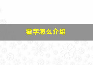 霍字怎么介绍