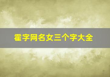 霍字网名女三个字大全