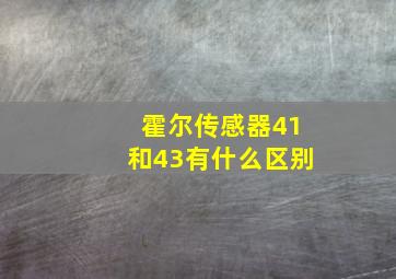 霍尔传感器41和43有什么区别