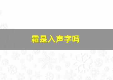 霜是入声字吗