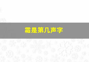 霜是第几声字