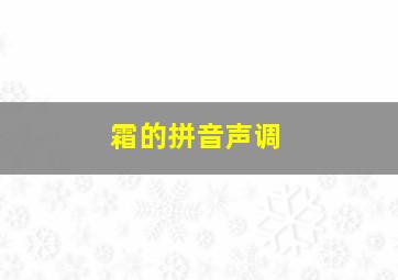 霜的拼音声调