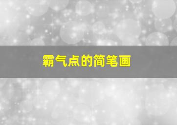 霸气点的简笔画