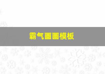 霸气画画模板