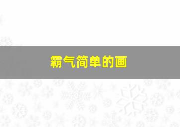 霸气简单的画