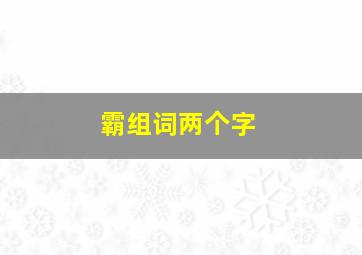 霸组词两个字