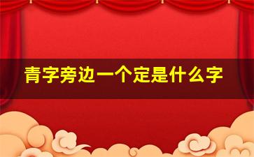 青字旁边一个定是什么字