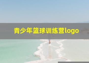 青少年篮球训练营logo