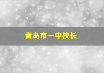 青岛市一中校长