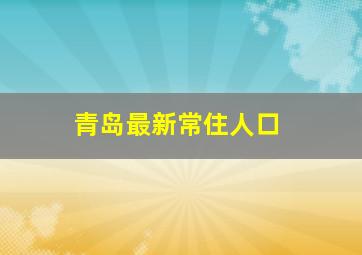 青岛最新常住人口