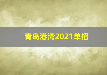 青岛港湾2021单招