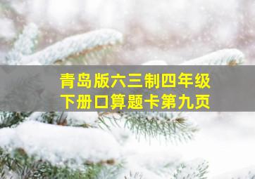 青岛版六三制四年级下册口算题卡第九页