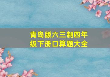 青岛版六三制四年级下册口算题大全