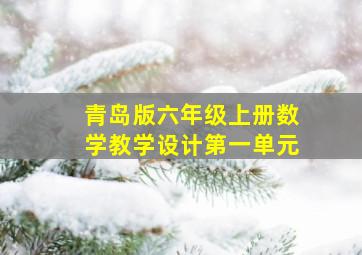 青岛版六年级上册数学教学设计第一单元