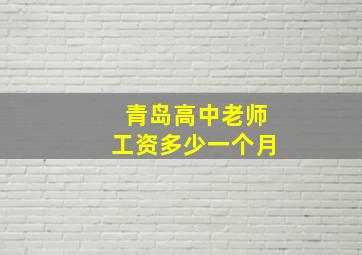 青岛高中老师工资多少一个月