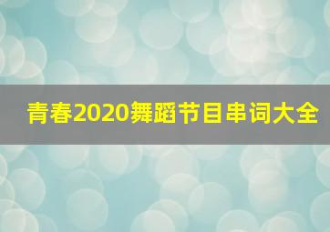 青春2020舞蹈节目串词大全