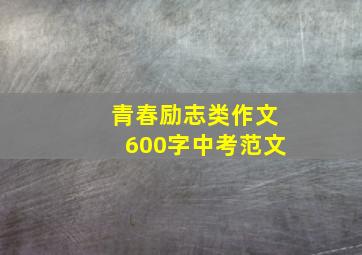 青春励志类作文600字中考范文