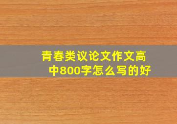 青春类议论文作文高中800字怎么写的好