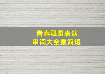 青春舞蹈表演串词大全集简短