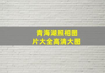 青海湖照相图片大全高清大图