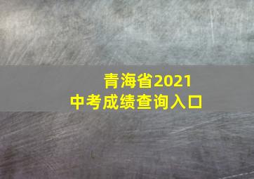 青海省2021中考成绩查询入口