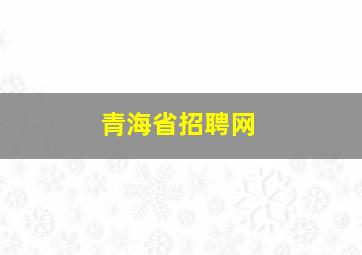 青海省招聘网