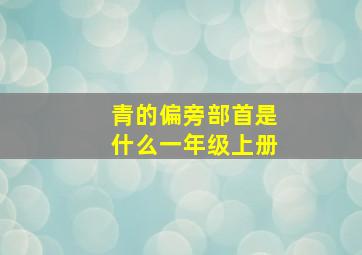 青的偏旁部首是什么一年级上册