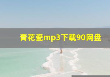 青花瓷mp3下载90网盘