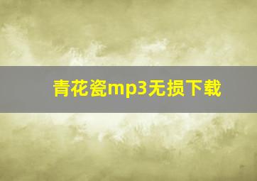 青花瓷mp3无损下载