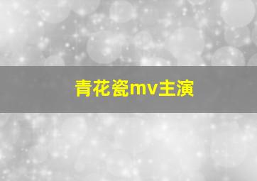 青花瓷mv主演