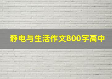 静电与生活作文800字高中