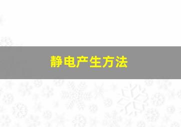 静电产生方法