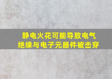 静电火花可能导致电气绝缘与电子元器件被击穿