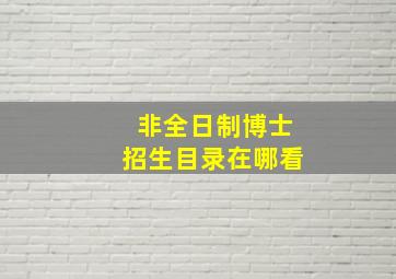 非全日制博士招生目录在哪看